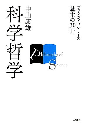 科学哲学ブックガイドシリーズ基本の30冊