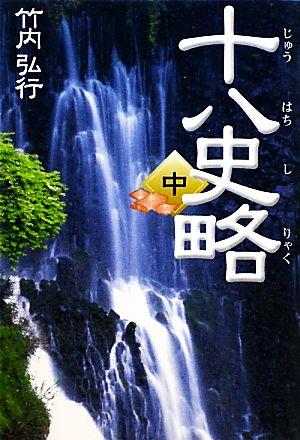 十八史略(中) タチバナ教養文庫