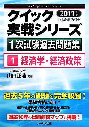 経済学・経済政策(2011年版) 中小企業診断士1次試験過去問題集クイック実戦シリーズ1