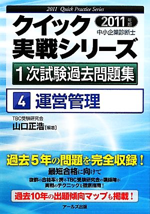 運営管理(2011年版) 中小企業診断士1次試験過去問題集クイック実戦シリーズ4