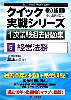 経営法務(2011年版) 中小企業診断士1次試験過去問題クイック実戦シリーズ5