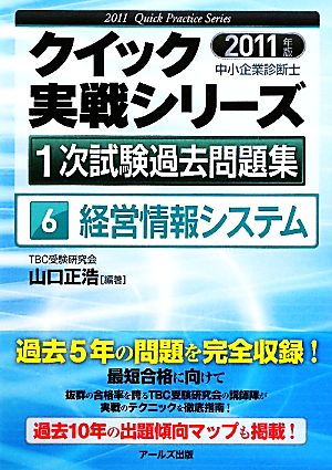 経営情報システム(2011年版) 中小企業診断士1次試験過去問題集クイック実戦シリーズ6