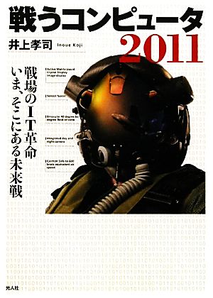 戦うコンピュータ2011 戦場のIT革命 いま、そこにある未来戦