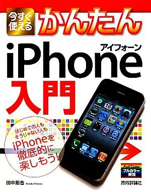 今すぐ使えるかんたんiPhone(アイフォーン)入門