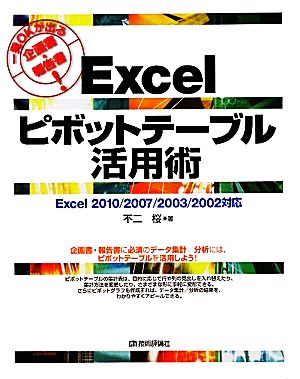 一発OKが出る企画書・報告書！Excelピボットテーブル活用術Excel2010/2007/2003/2002対応