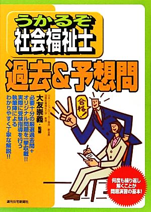 うかるぞ社会福祉士過去&予想問 うかるぞシリーズ