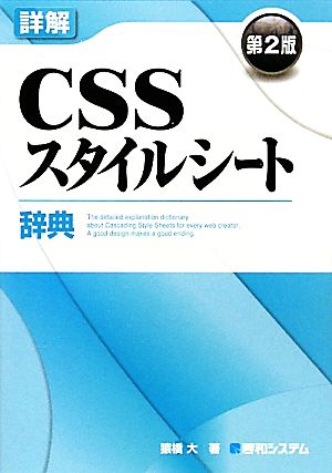 詳解CSSスタイルシート辞典