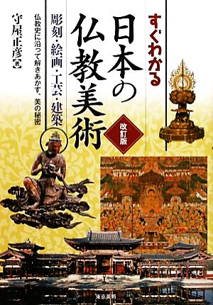 すぐわかる日本の仏教美術 改訂版 彫刻・絵画・工芸・建築 仏教史に沿って解きあかす、美の秘密
