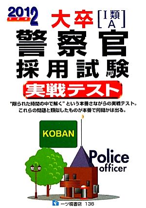 大卒警察官採用試験実戦テスト(2012年度版)