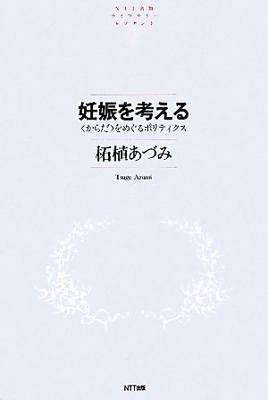 妊娠を考える 「からだ」をめぐるポリティクス NTT出版ライブラリーレゾナント