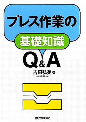 プレス作業の基礎知識Q&A