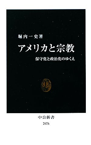 アメリカと宗教 保守化と政治化のゆくえ 中公新書