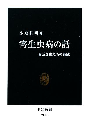 寄生虫病の話身近な虫たちの脅威中公新書