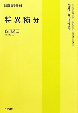 特異積分 岩波数学叢書