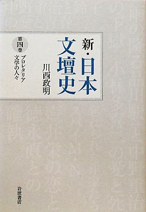 新・日本文壇史(4)プロレタリア文学の人々