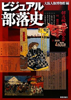 ビジュアル部落史