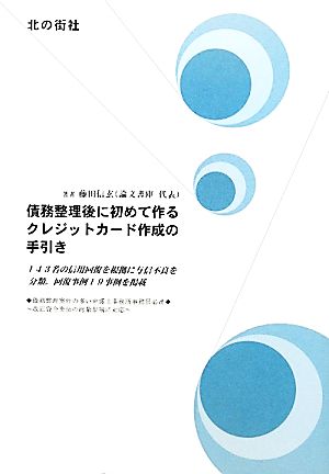 債務整理後に初めて作るクレジットカード作成の手引き