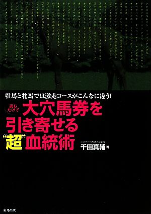 読むだけで大穴馬券を引き寄せる“超