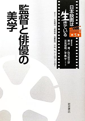 監督と俳優の美学 日本映画は生きている第5巻