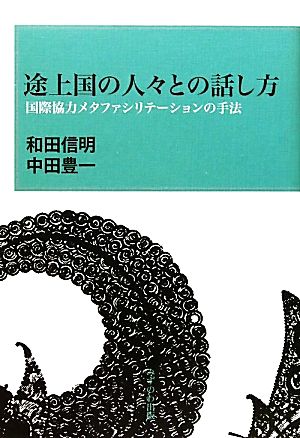 途上国の人々との話し方 国際協力メタファシリテーションの手法