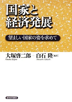 国家と経済発展 望ましい国家の姿を求めて