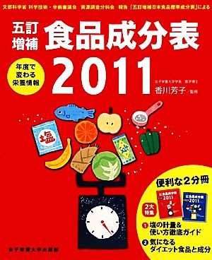 五訂増補 食品成分表(2011)