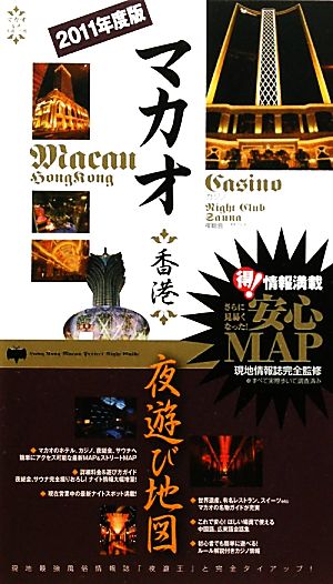 マカオ香港夜遊び地図 2011年度版