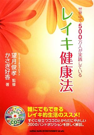 世界中で500万人が実践しているレイキ健康法