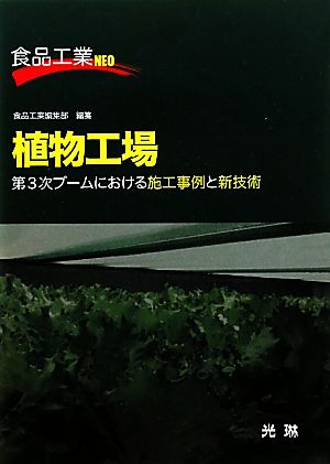 植物工場 第3次ブームにおける施工事例と新技術 食品工業NEO