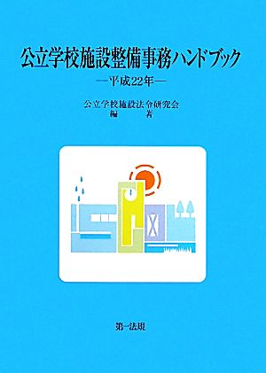 公立学校施設整備事務ハンドブック(平成22年)