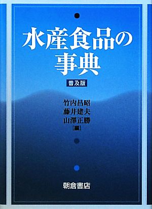 水産食品の事典