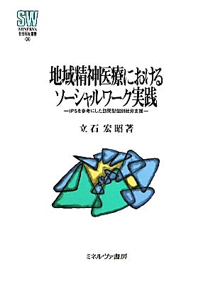 地域精神医療におけるソーシャルワーク実践 IPSを参考にした訪問型個別就労支援 MINERVA社会福祉叢書34