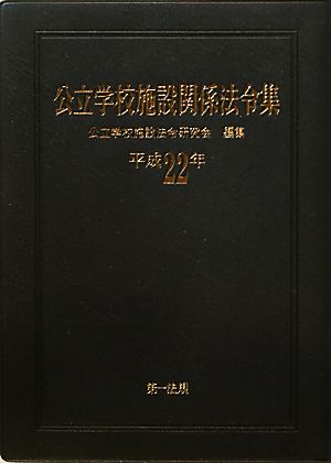 公立学校施設関係法令集(平成22年)