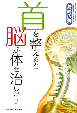 首を整えると脳が体を治しだす