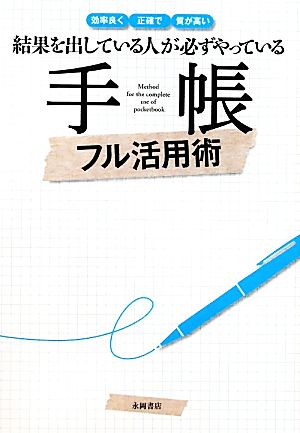 結果を出している人が必ずやっている手帳フル活用術