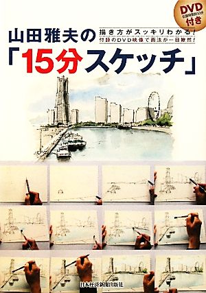 描き方がスッキリわかる！山田雅夫の「15分スケッチ」 付録のDVD映像で画法が一目瞭然！