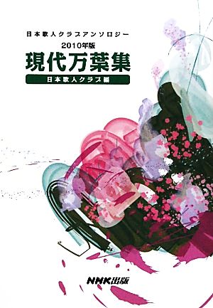 現代万葉集(2010年版) 日本歌人クラブアンソロジー 2010年版