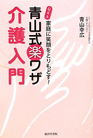 Q&A青山式楽ワザ介護入門 家庭に笑顔をとりもどす！