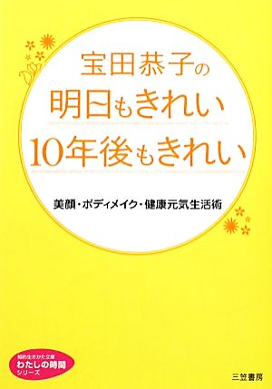 宝田恭子の明日もきれい10年後もきれい 美顔・ボディメイク・健康元気生活術 知的生きかた文庫わたしの時間シリーズ