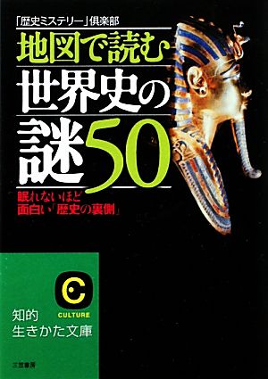 地図で読む世界史の謎50 知的生きかた文庫