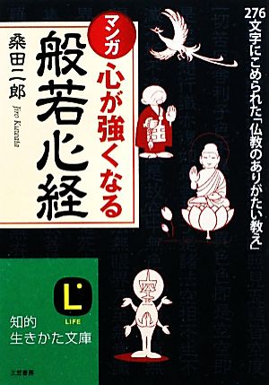 マンガ 心が強くなる「般若心経」 知的生きかた文庫