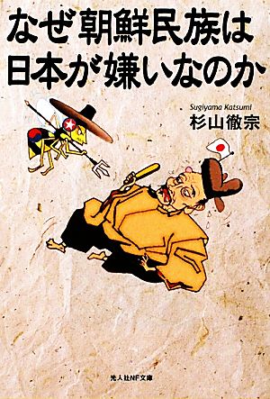 なぜ朝鮮民族は日本が嫌いなのか 光人社NF文庫