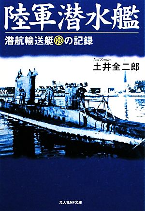 陸軍潜水艦潜航輸送艇マルゆの記録光人社NF文庫