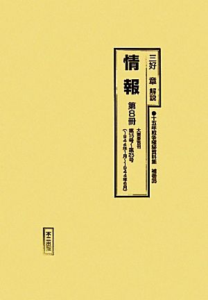 情報(第8冊) 第15号～第25号 十五年戦争極秘資料集補巻35