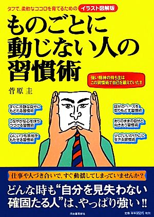 ものごとに動じない人の習慣術 タフで、柔軟なココロを育てるためのイラスト図解版