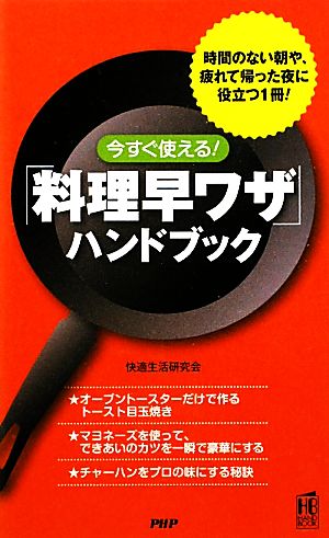 今すぐ使える！「料理早ワザ」ハンドブック PHPハンドブックシリーズ