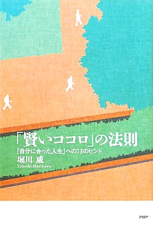 「賢いココロ」の法則 「自分に合った人生」への13のヒント