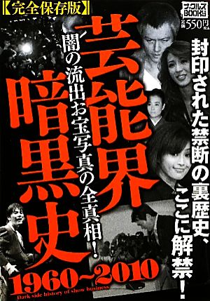 芸能界暗黒史 1960～2010 ナックルズBOOKS