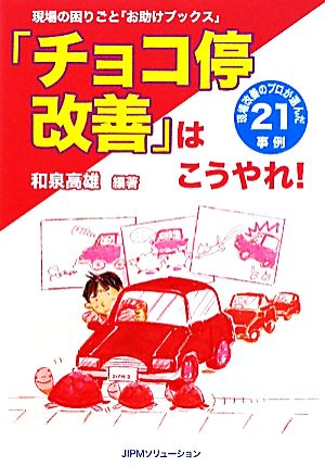 「チョコ停改善」はこうやれ！ 現場の困りごと「お助けブックス」 現場改善のプロが選んだ21事例