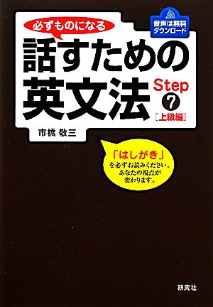 必ずものになる話すための英文法(Step7) 上級編